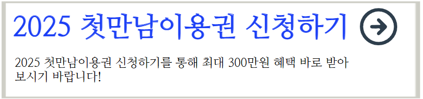 첫만남이용권 신청 방법