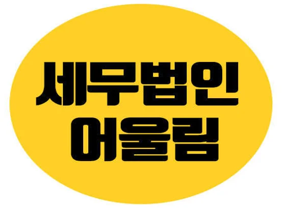 세무법인 어울림 안양점