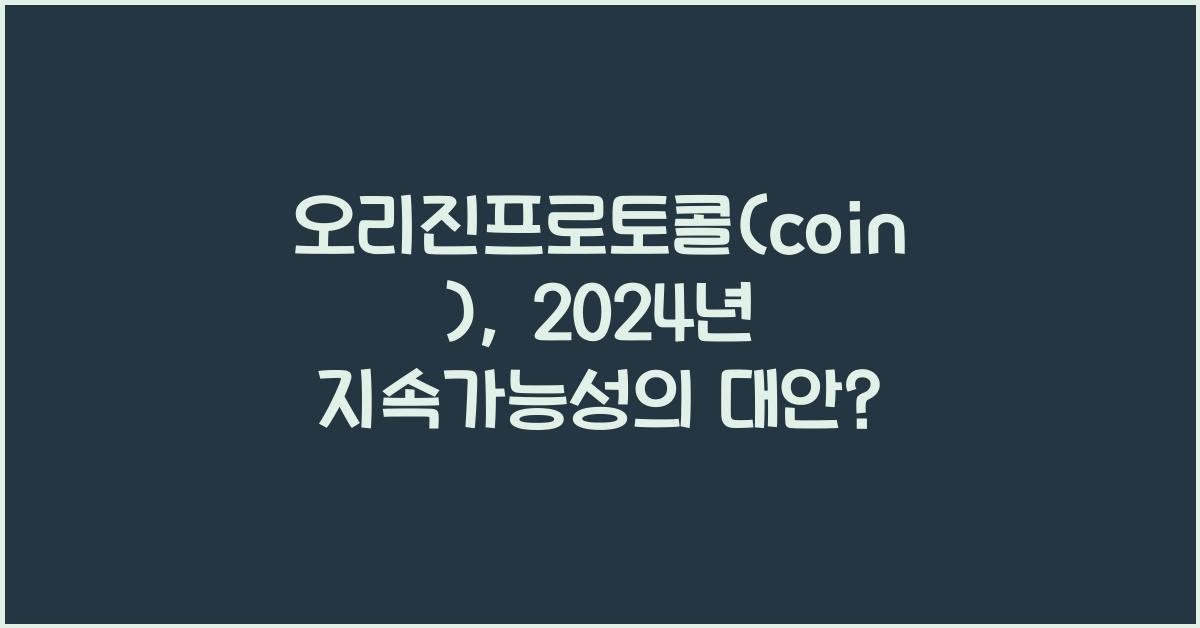 오리진프로토콜(coin)