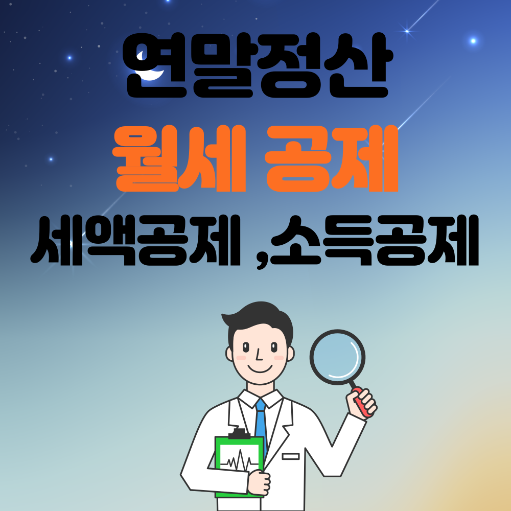 연말정산 월세 공제