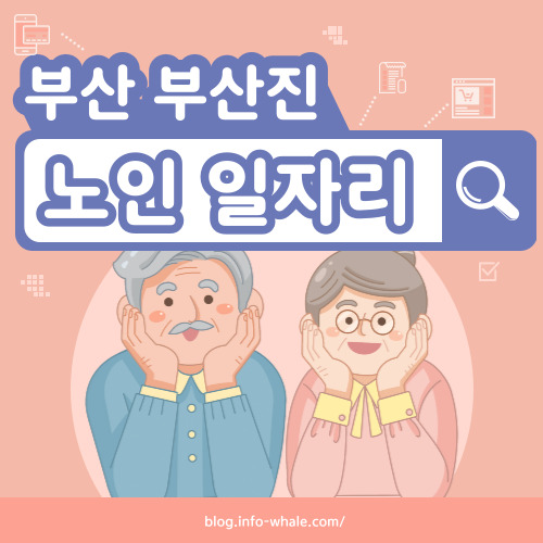 부산진구 노인일자리 구직