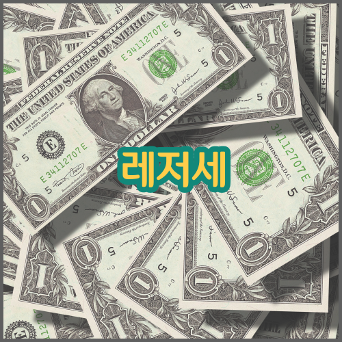 레저세