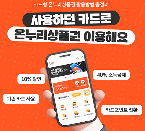 온누리상품권 사용처 및 모바일 카드형 온누리상품권