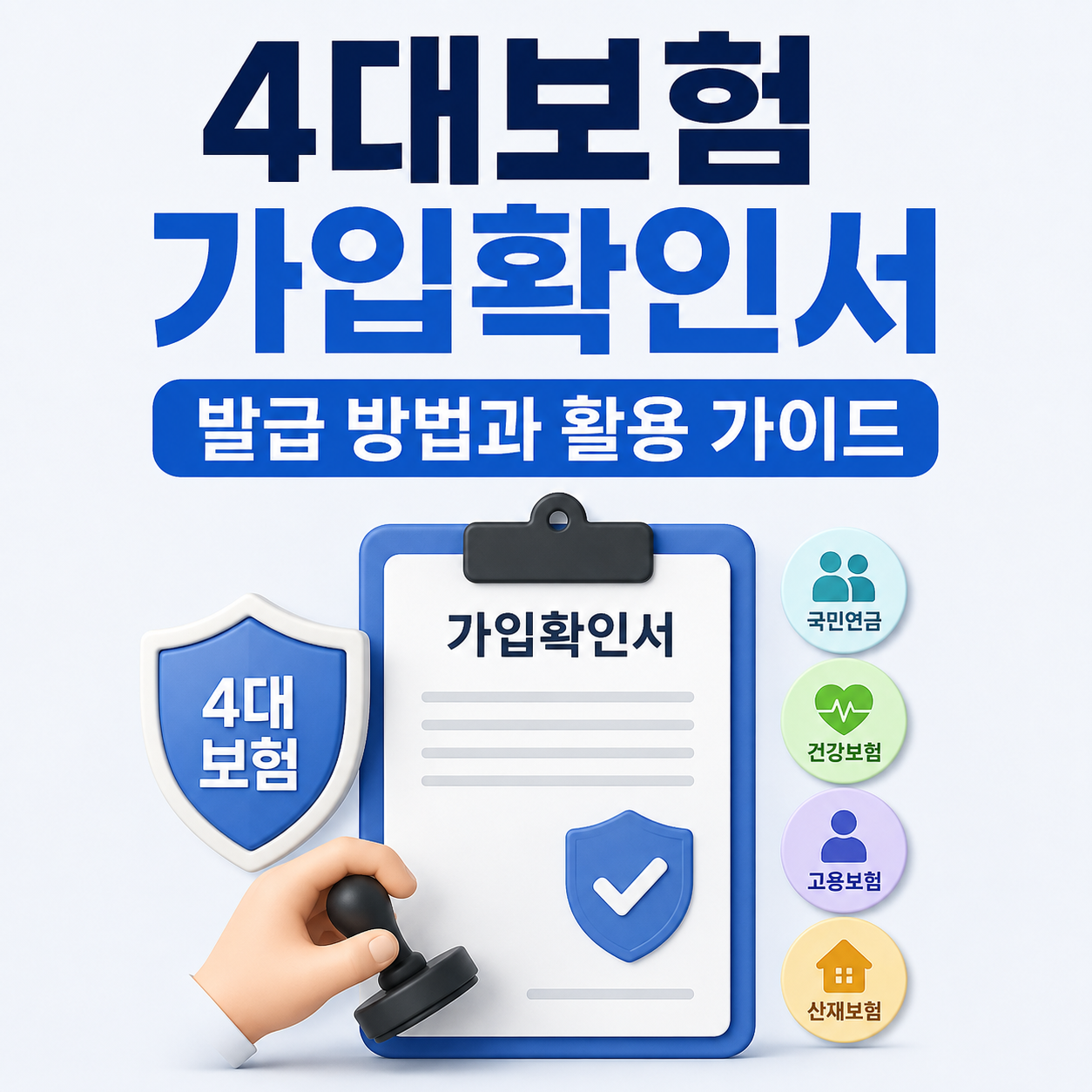 4대보험 가입확인서 발급 방법과 활용 가이드 총정리