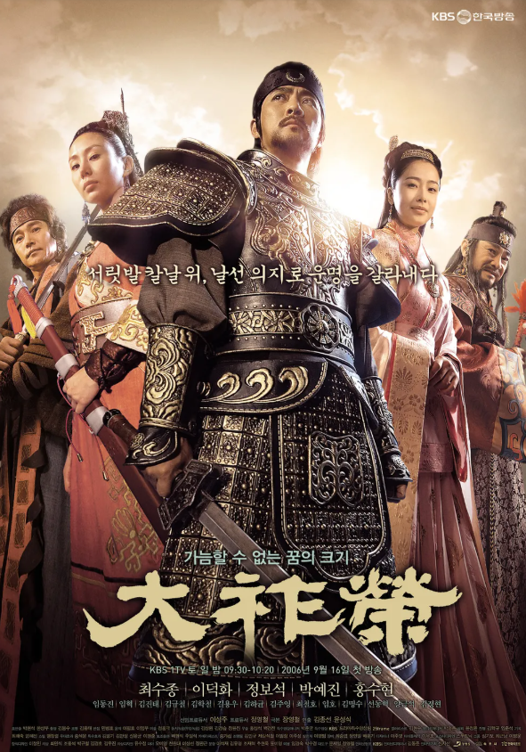 드라마 대조영의 포스터 사진