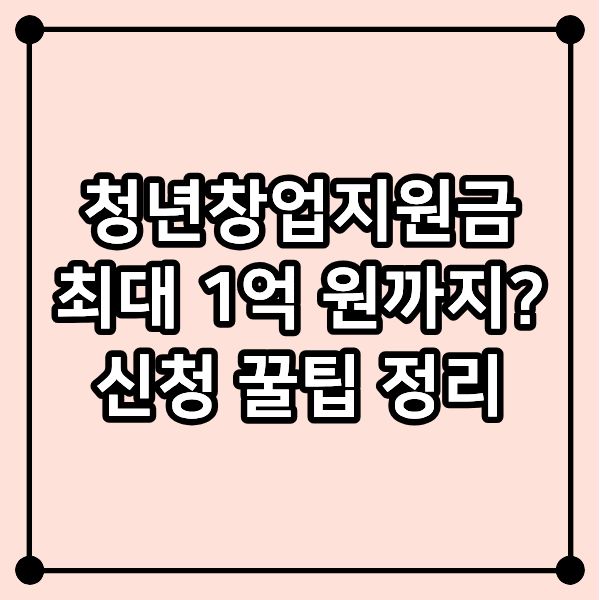 청년창업지원금으로 최대 1억 원까지? 신청 꿀팁 정리