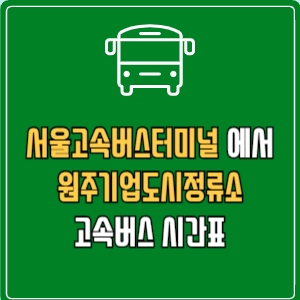 서울고속버스터미널에서 원주기업도시정류소 고속버스 시간표 요금 예매