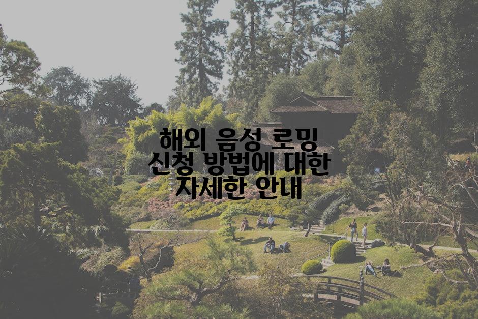 해외 음성 로밍 신청 방법에 대한 자세한 안내