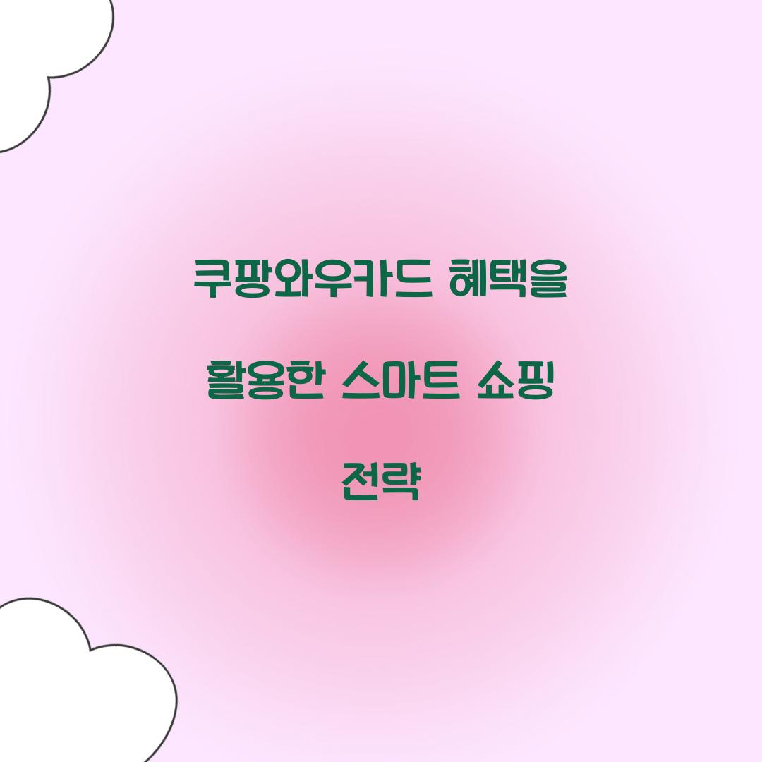 쿠팡와우카드 혜택