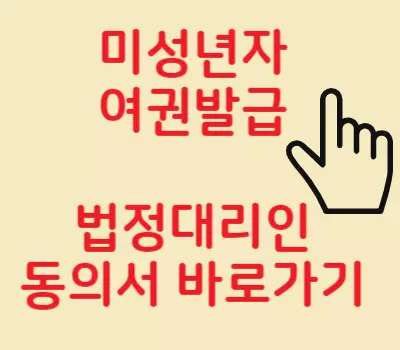 여권 법정대리인 동의서 다운로드