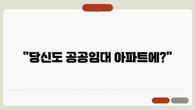 공공임대 아파트 신청 절차