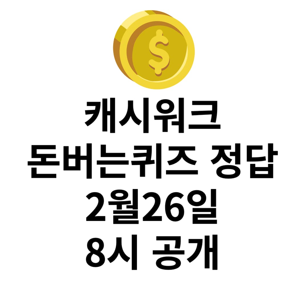 캐시워크 돈버는퀴즈 정답 공개