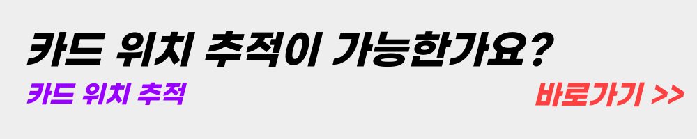 카드위치-추적