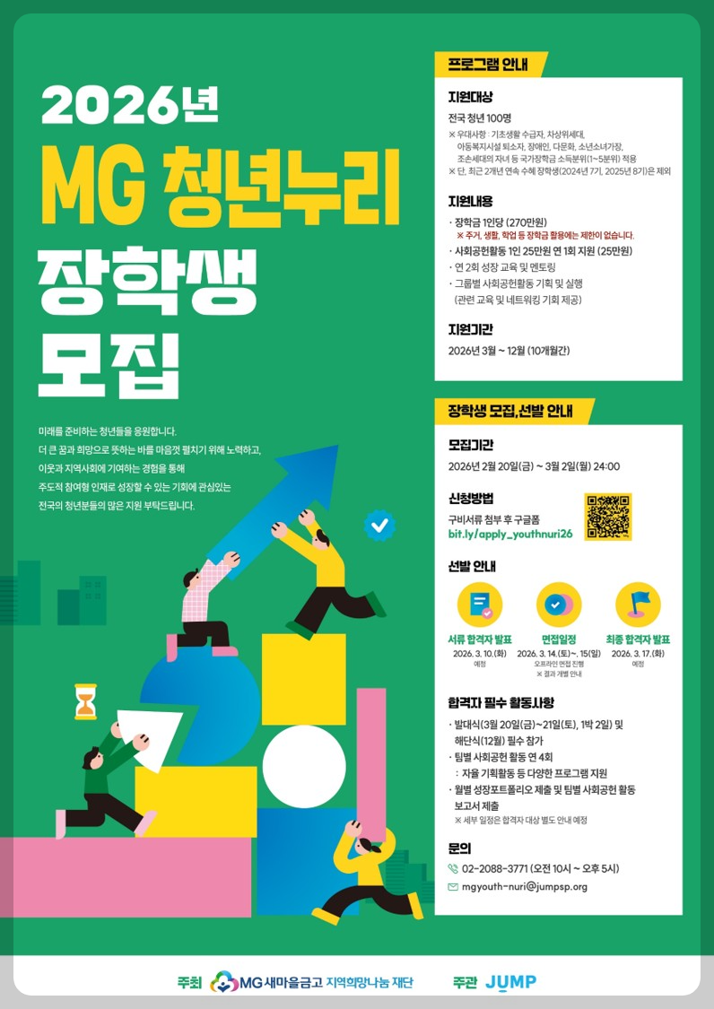 새마을금고,2026 MG 청년누리장학생 신청방법 2
