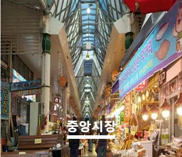 중앙시장
