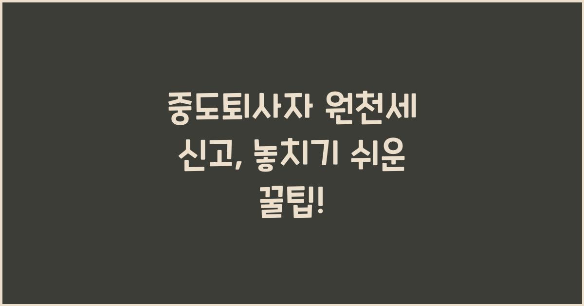 중도퇴사자 원천세 신고