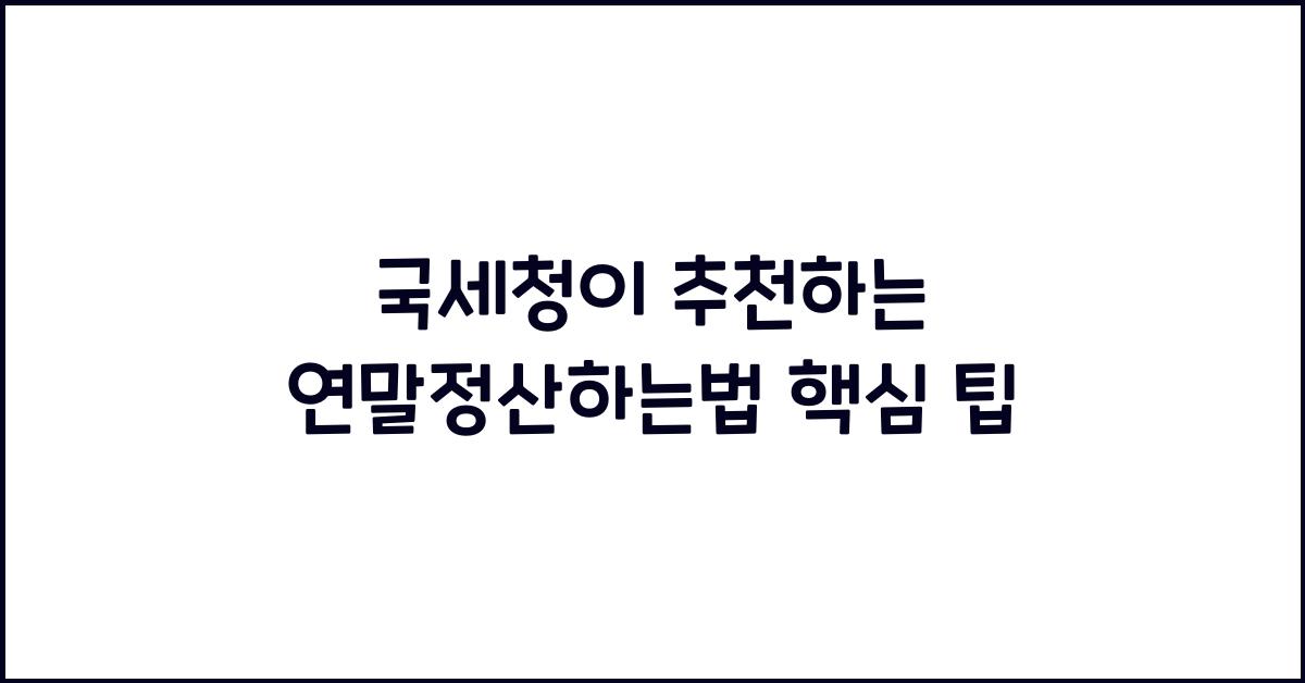 연말정산하는법