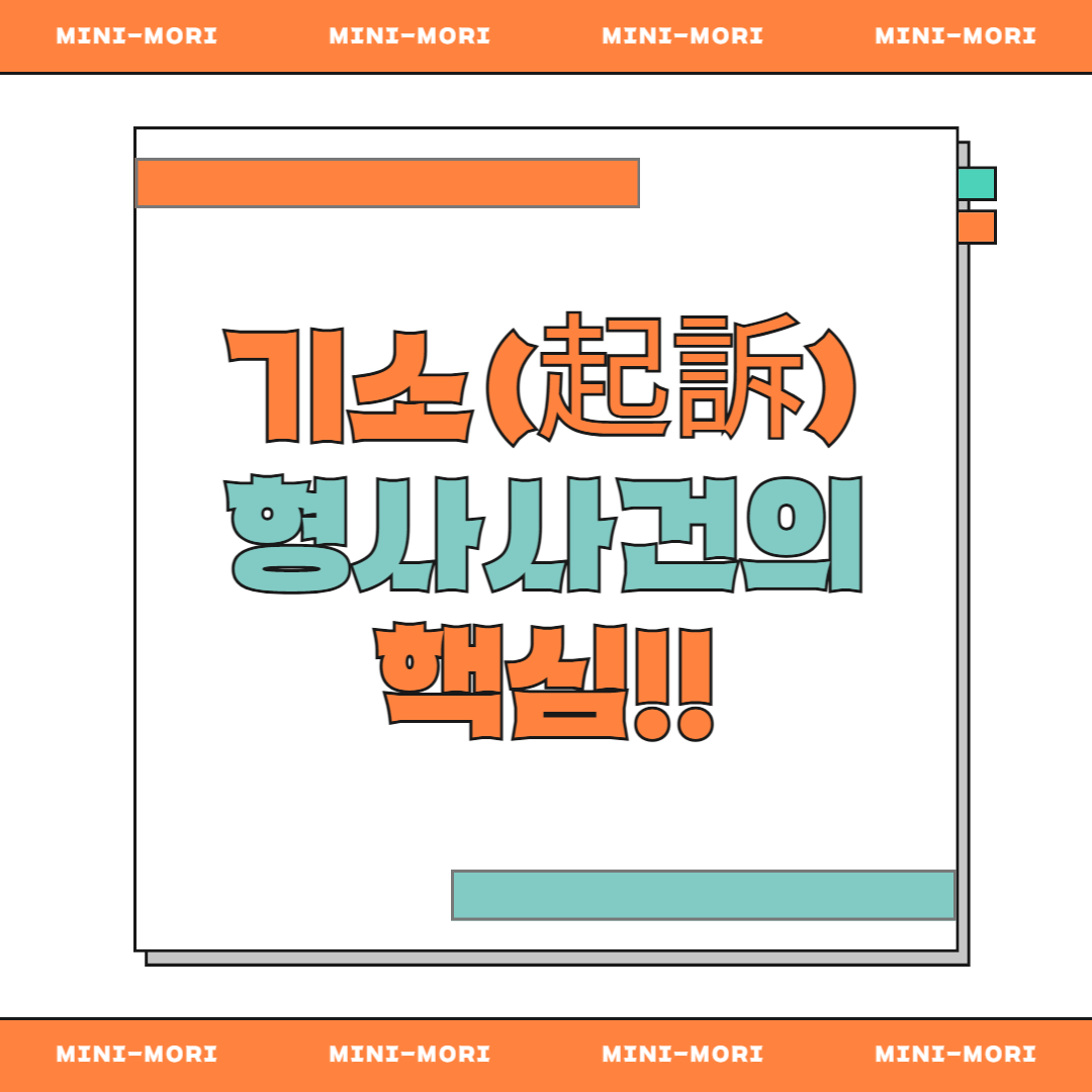 기소의 뜻