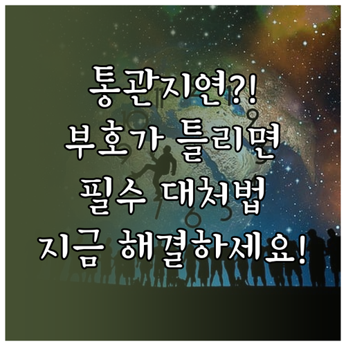 해외직구 개인통관부호 불일치 통관 지..