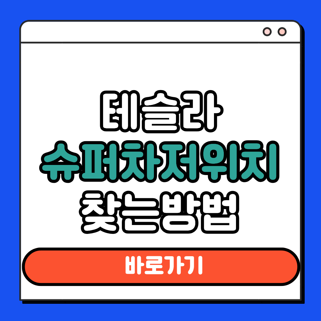 테슬라 슈퍼차저위치 찾는방법