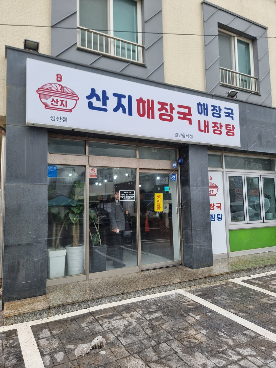 산지해장국