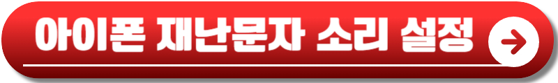 아이폰 재난문자 끄기