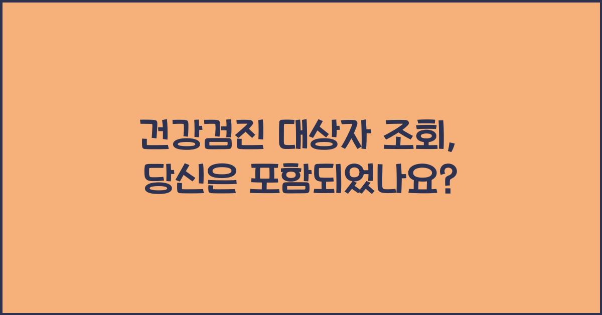 건강검진 대상자 조회