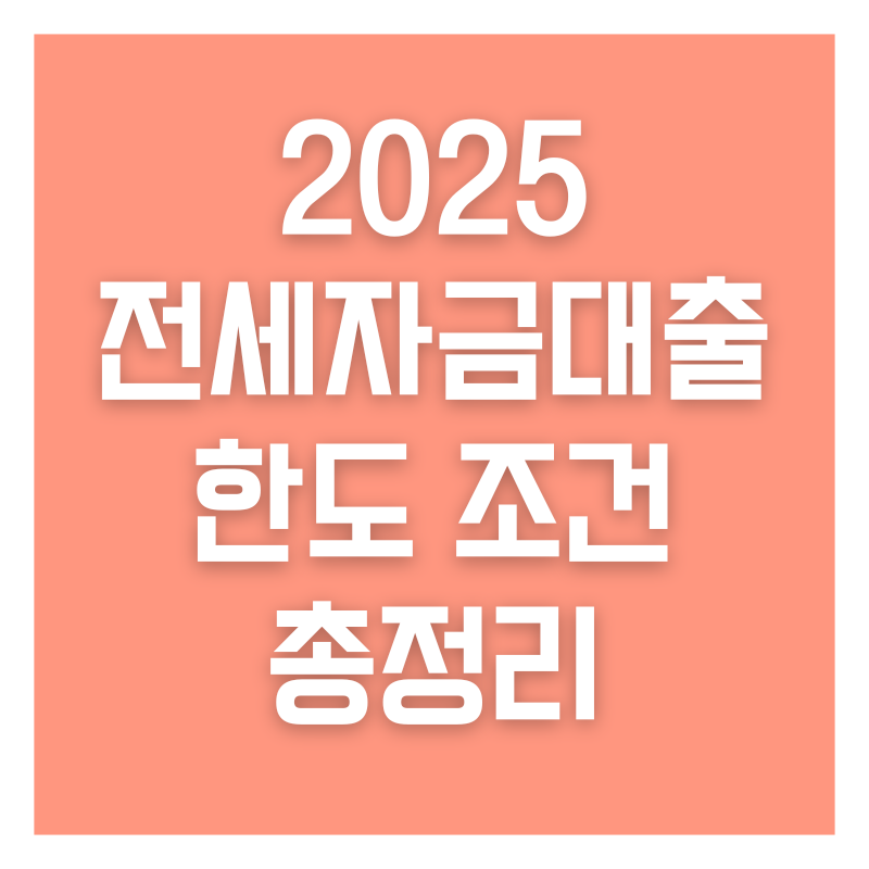 2025 전세자금대출 한도 조건 총정리