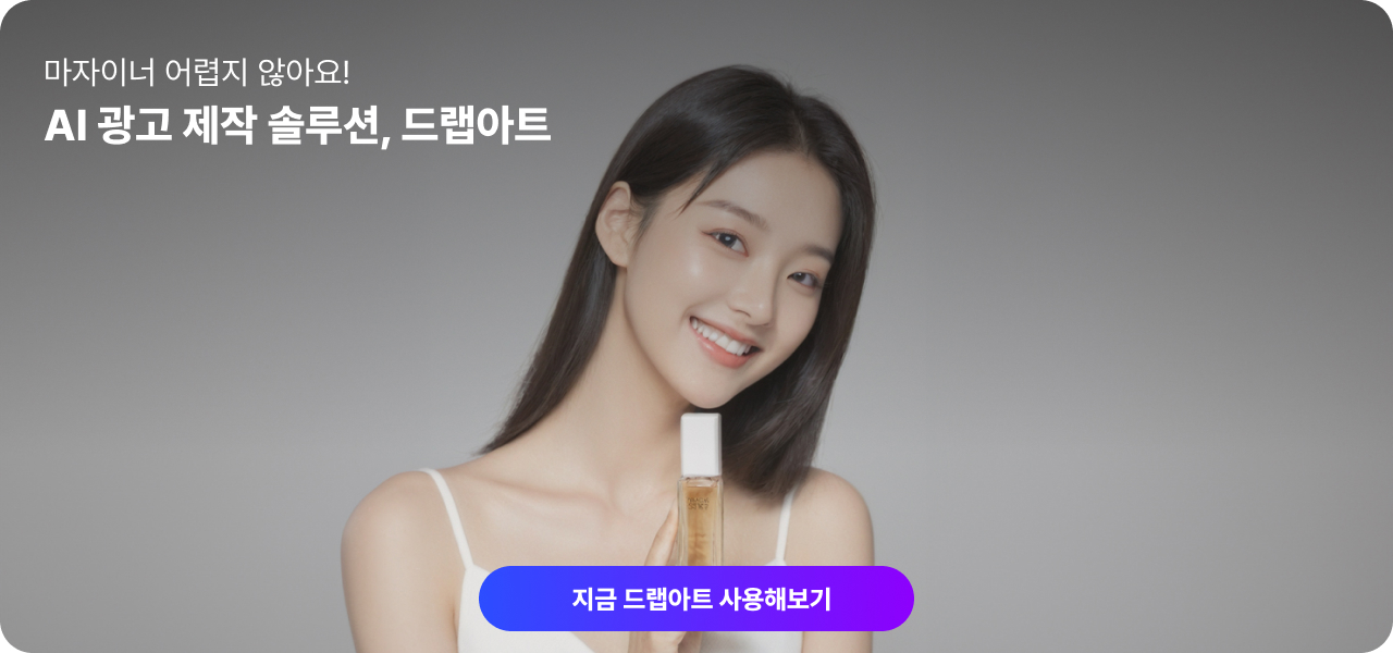 드랩아트: 스타트업을 위한 최적의 AI 광고 솔루션