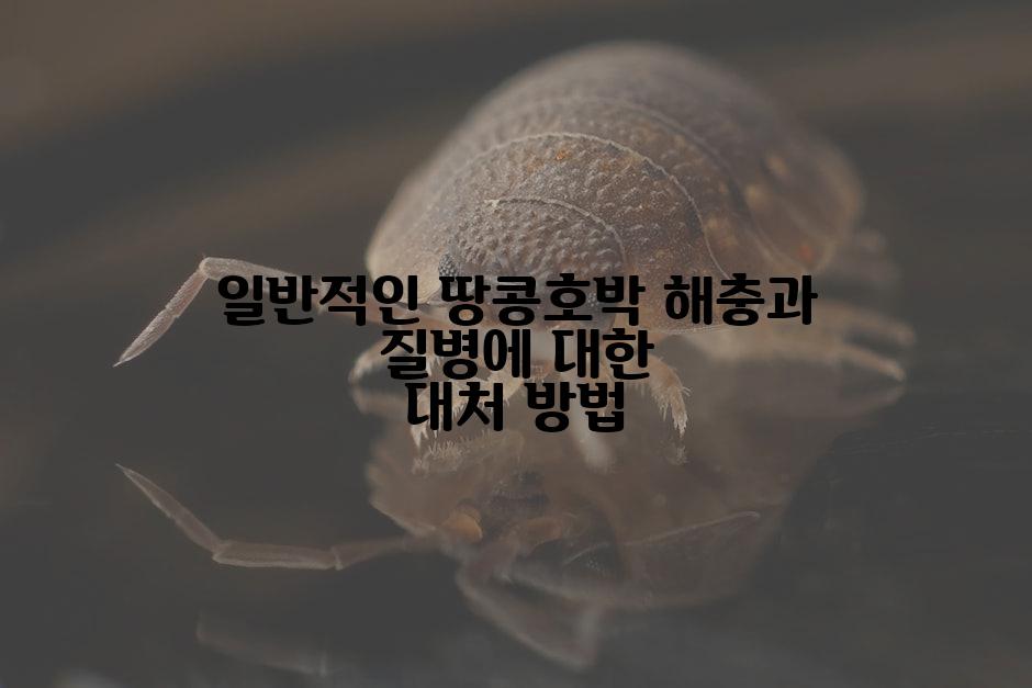 일반적인 땅콩호박 해충과 질병에 대한 대처 방법
