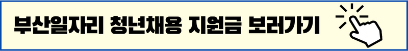 부산일자리정보망 청년채용