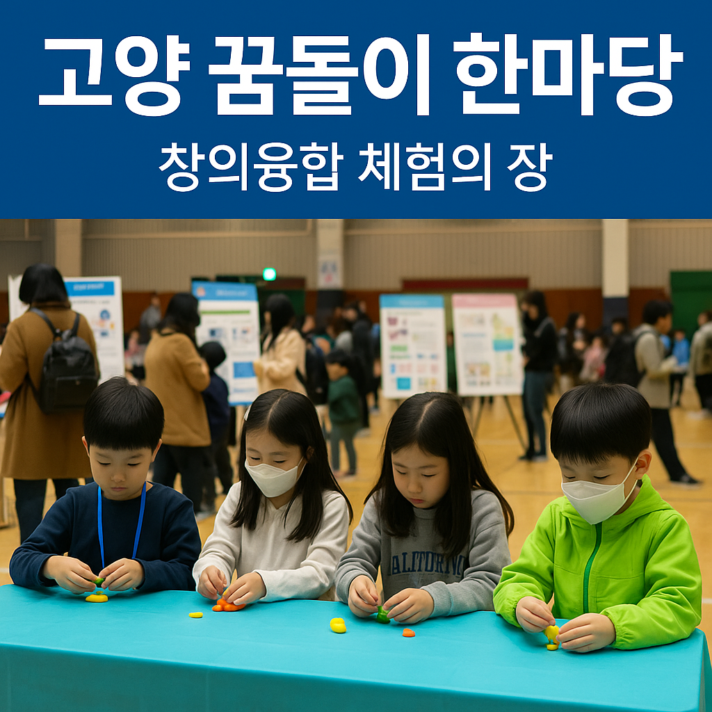 고양 꿈돌이 한마당 교육 축제 참여 팁