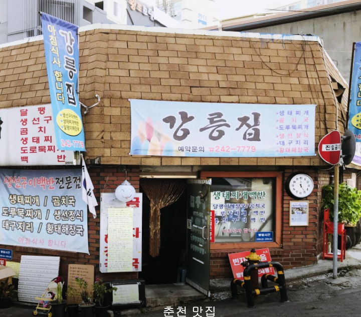 강릉집-입구사진