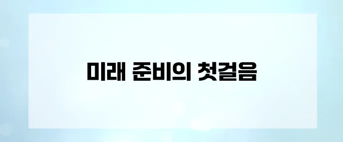 자녀 명의 청약통장, 지금 안 만들면 후회합니다