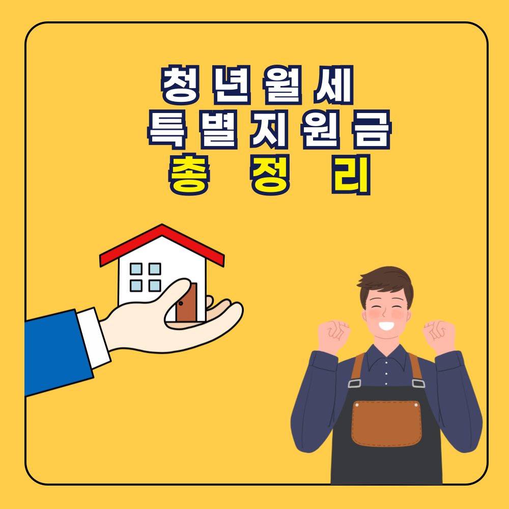 청년월세 지원금