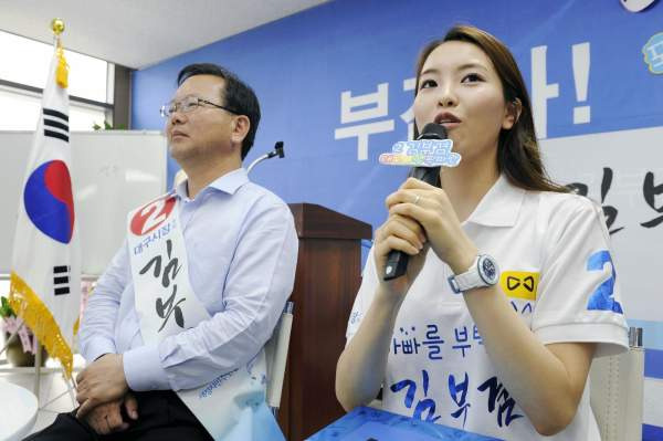 대구 시장 김부겸 딸 윤세인