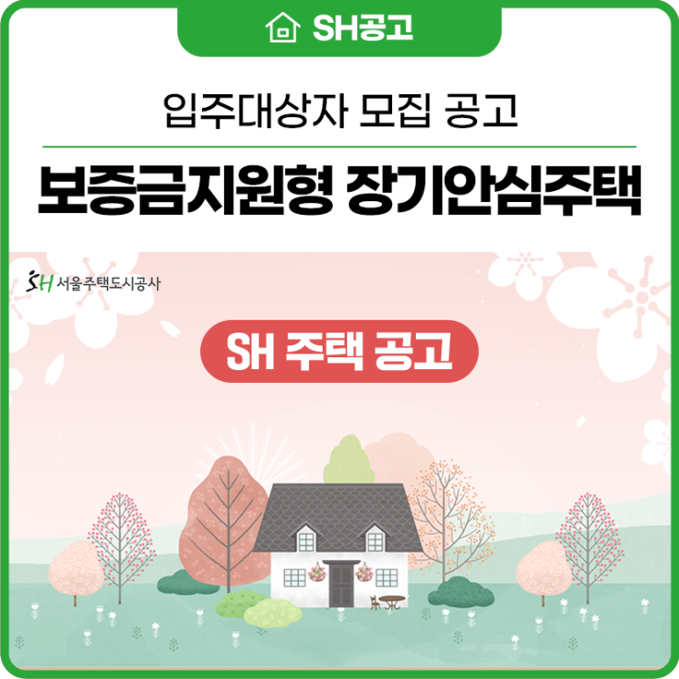 보증금지원형 장기안심주택