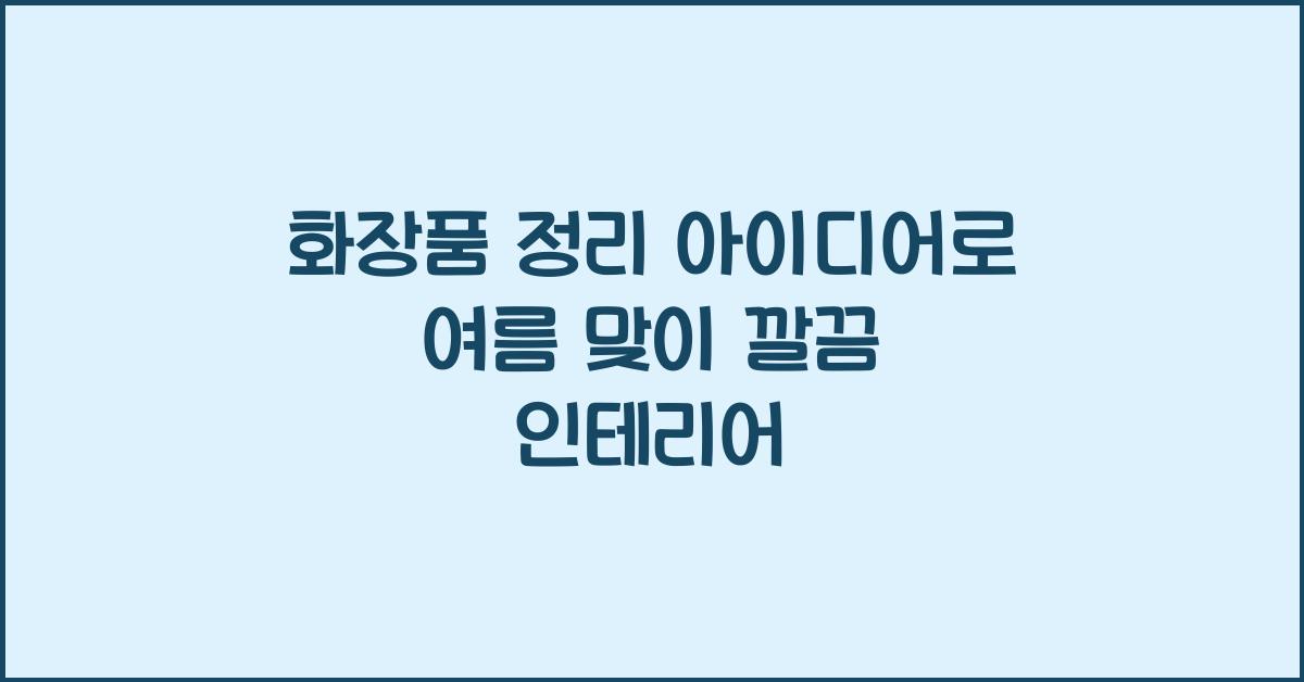 화장품 정리 아이디어