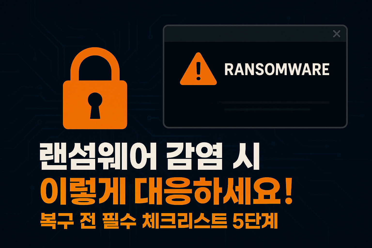 랜섬웨어 감염 시 이렇게 대응하세요 - 복구 전 반드시 해야 할 5단계