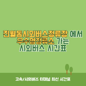 진월동시외버스정류장에서 우수영정류소 가는 시외버스 시간표 최신정보