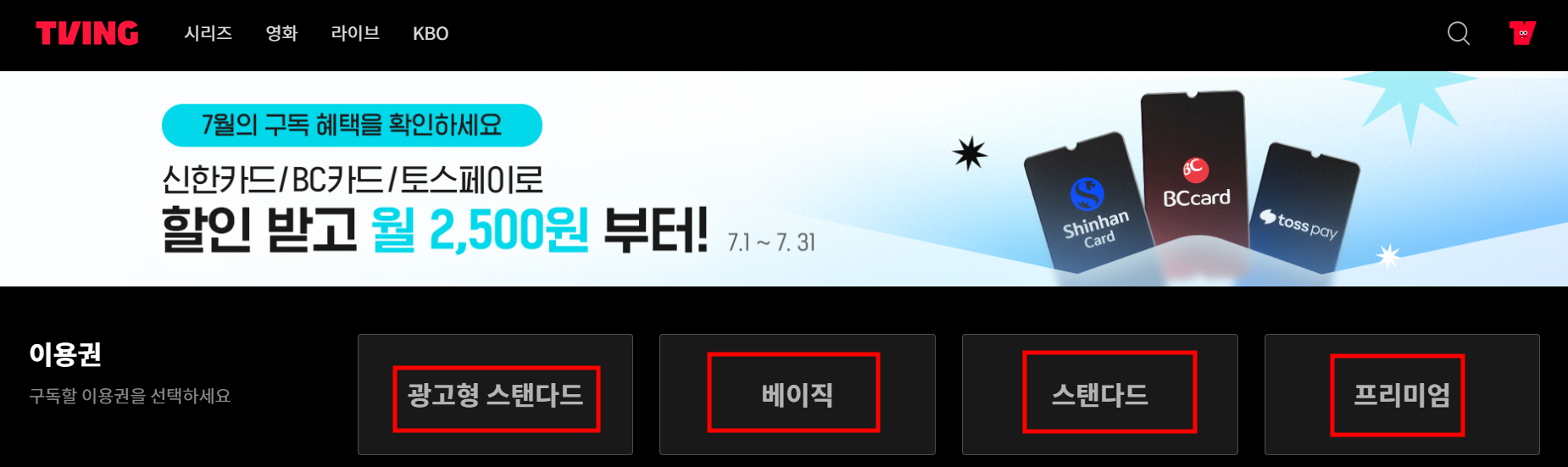 티빙 이용권 구독 방법 2