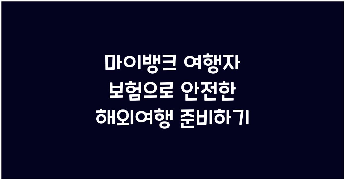 마이뱅크 여행자 보험