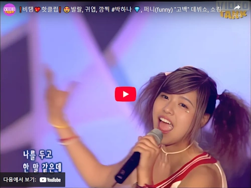 박하나 리즈 아이돌 퍼니 시절