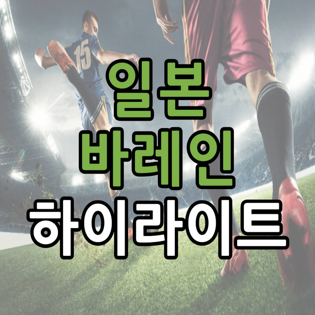 아시안컵 일본 바레인 하이라이트 바로가기(+ 한국 반응)