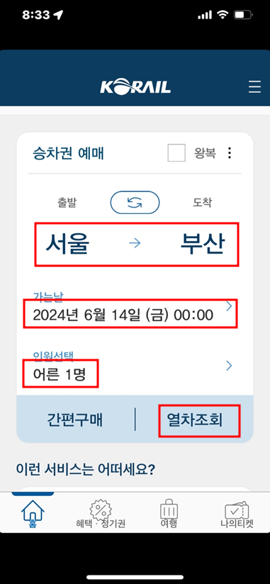 코레일 앱 화면