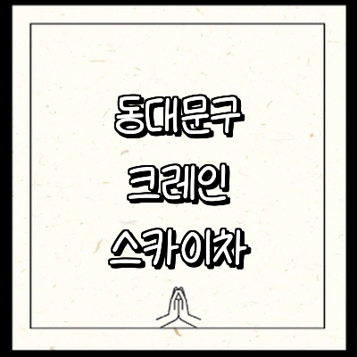 서울 동대문구 크레인