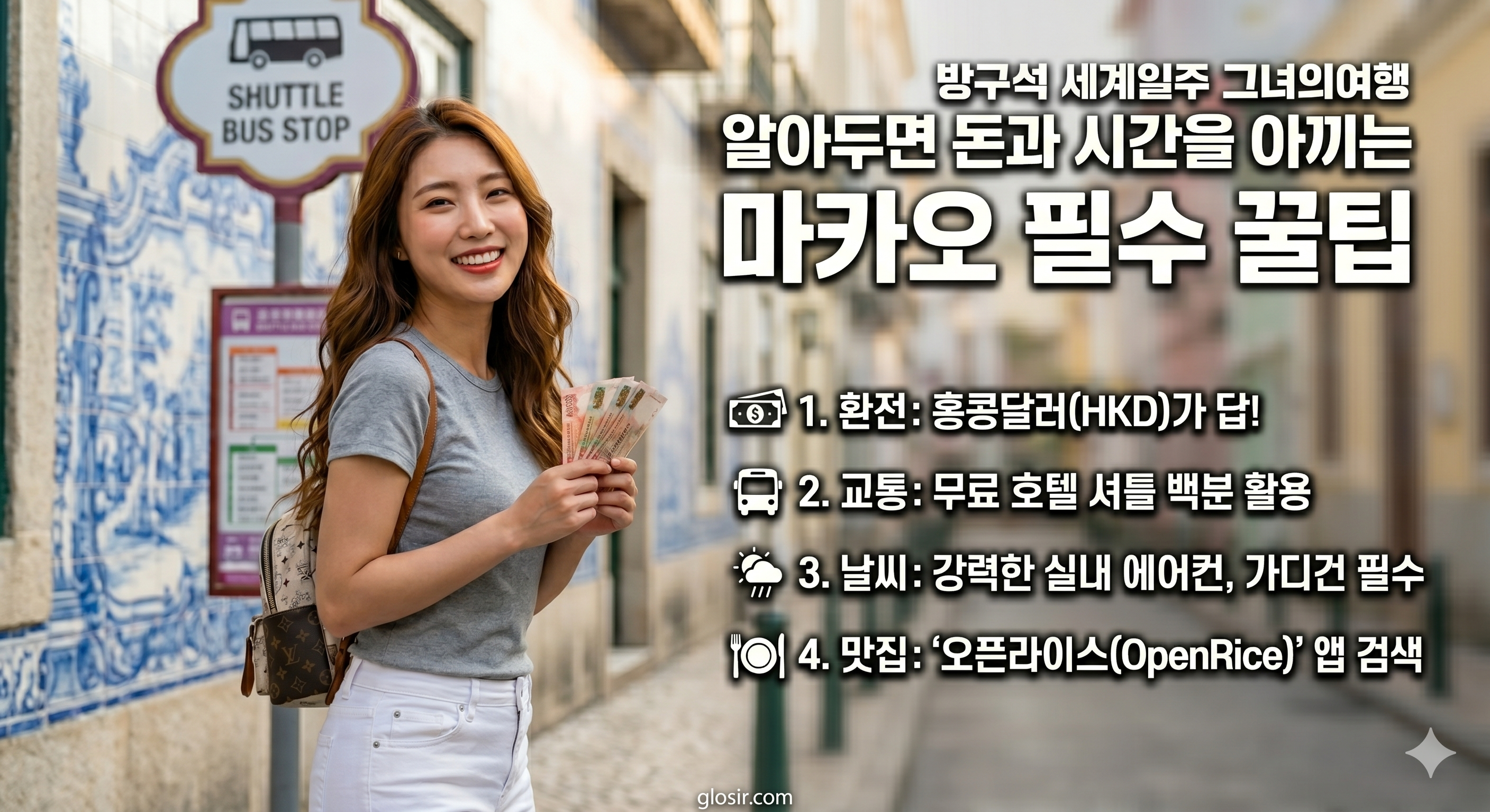 마카오 핵심 여행 꿀팁 4가지를 소개하며 홍콩 달러를 들고 웃는 한국 여성. [방구석 세계일주 그녀의여행] 브랜딩과 glosir.com 출처 명시. 환전, 교통, 날씨, 맛집 앱 정보 포함.