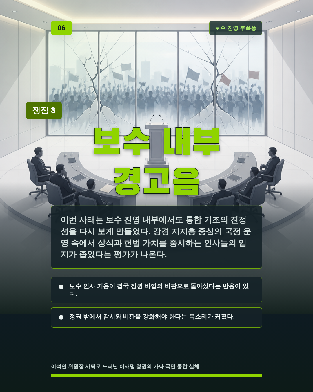 보수 내부 경고음