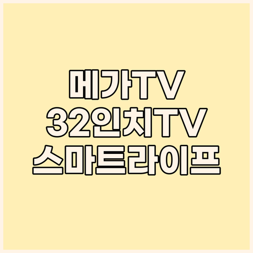 가성비 끝판왕 메가TV 삼탠바이미! ..