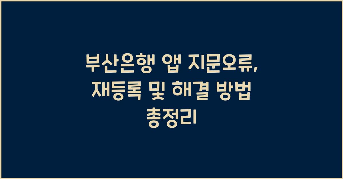 부산은행 앱 지문오류 지문재등록 어플지문